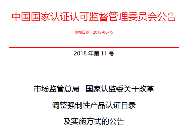 行業(yè)公告|氣溶膠、可燃?xì)?、電氣火?zāi)不再實施強(qiáng)制性產(chǎn)品認(rèn)證管理