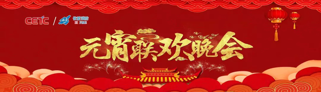 依愛消防《追夢2019》元宵晚會精彩紛呈！