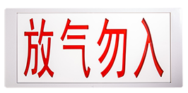 J-EI8067氣體釋放警報(bào)器